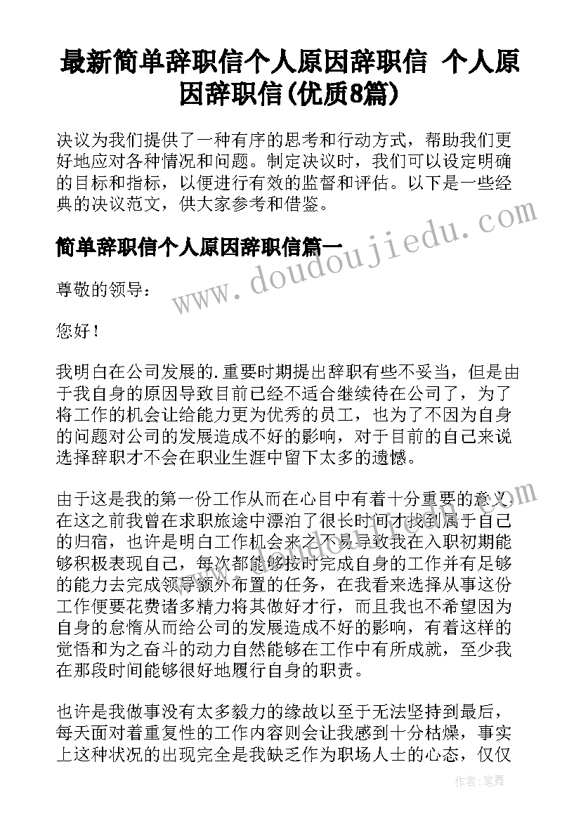 最新简单辞职信个人原因辞职信 个人原因辞职信(优质8篇)