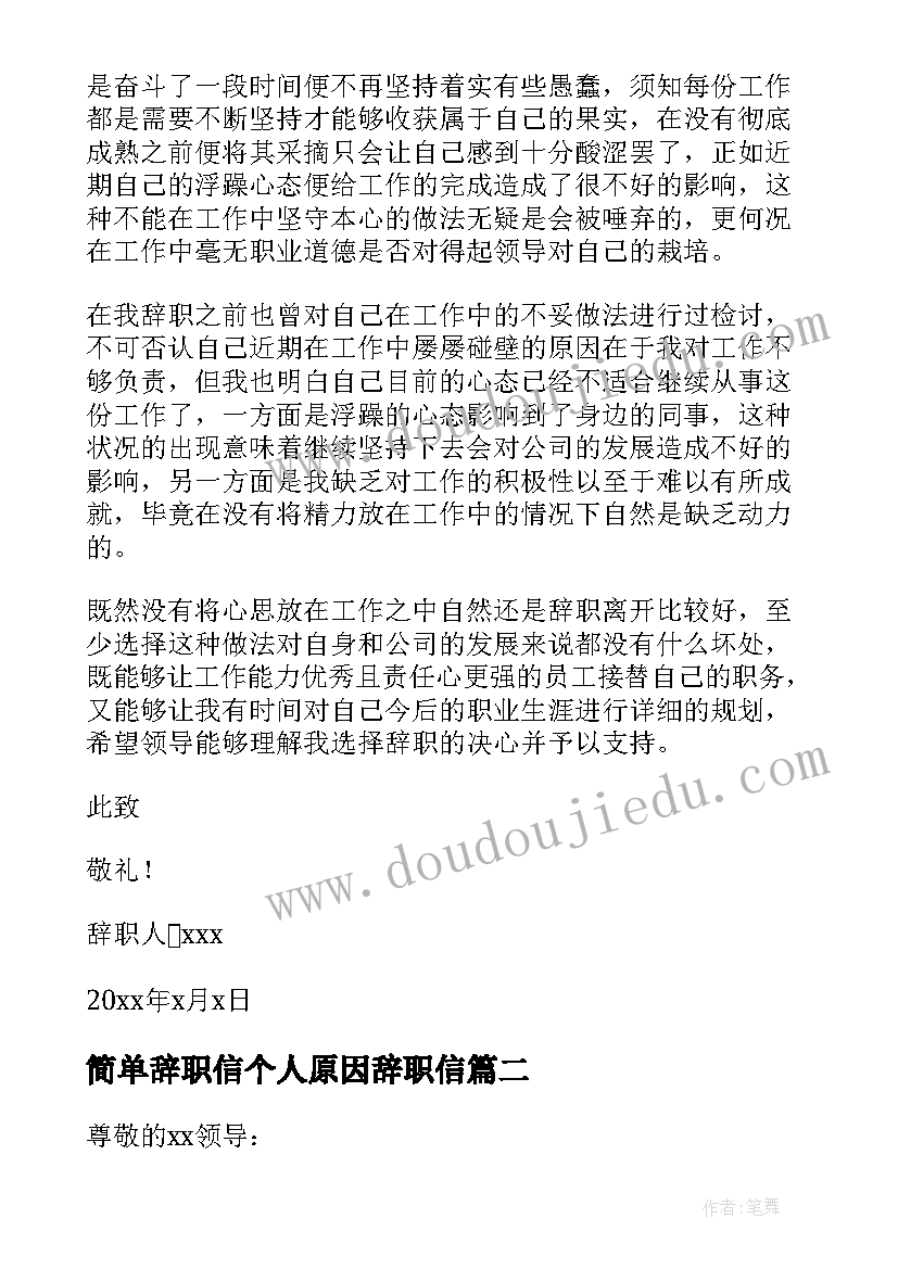 最新简单辞职信个人原因辞职信 个人原因辞职信(优质8篇)