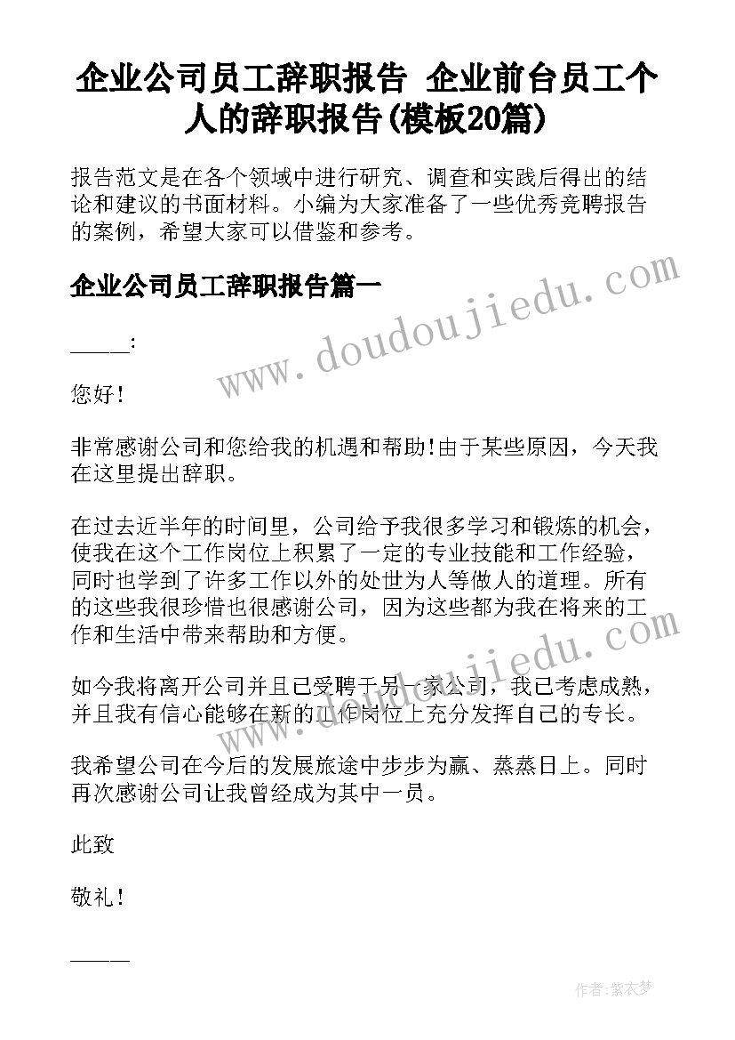 企业公司员工辞职报告 企业前台员工个人的辞职报告(模板20篇)