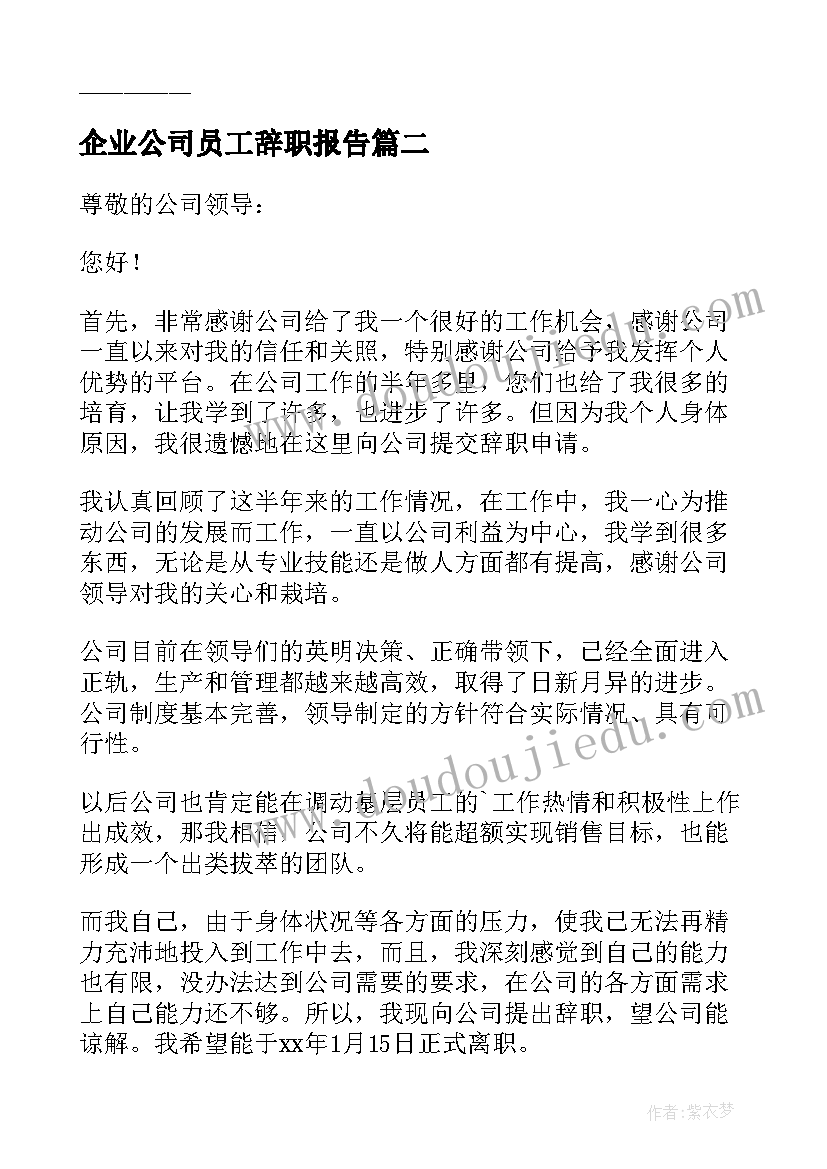 企业公司员工辞职报告 企业前台员工个人的辞职报告(模板20篇)