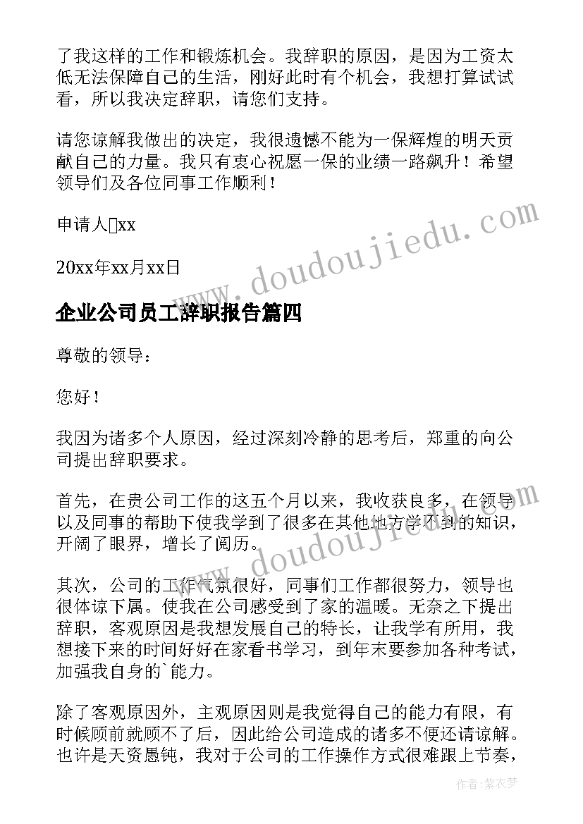 企业公司员工辞职报告 企业前台员工个人的辞职报告(模板20篇)