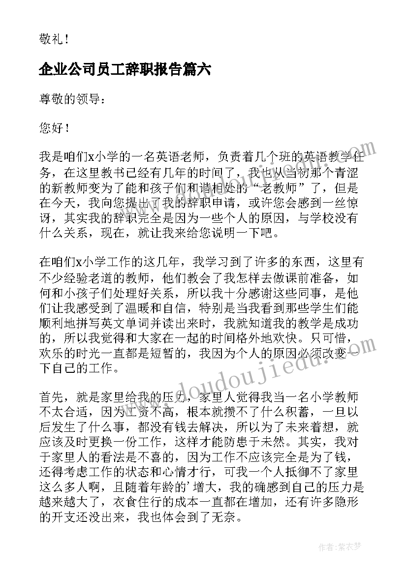 企业公司员工辞职报告 企业前台员工个人的辞职报告(模板20篇)