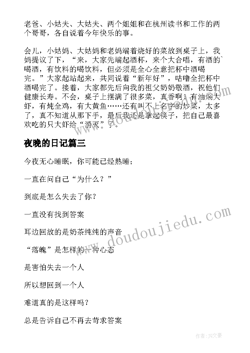 最新夜晚的日记 初秋的夜晚日记(优秀8篇)