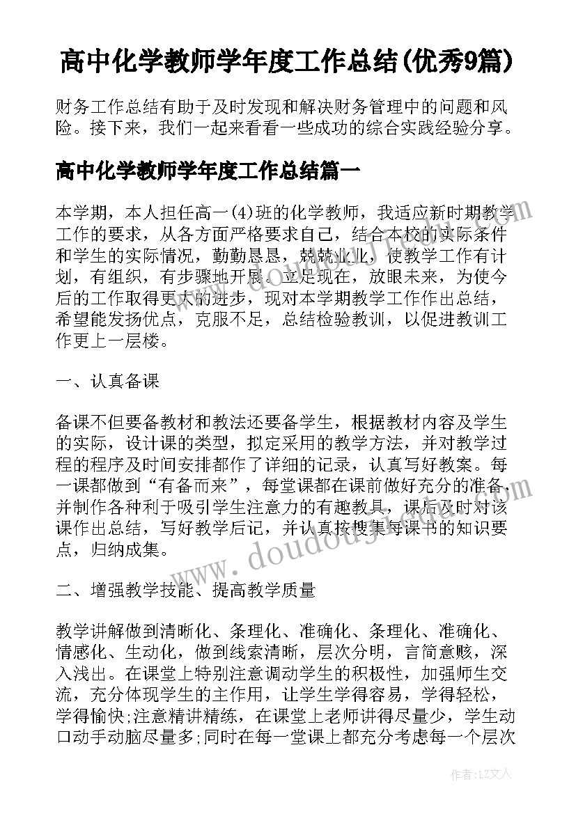 高中化学教师学年度工作总结(优秀9篇)