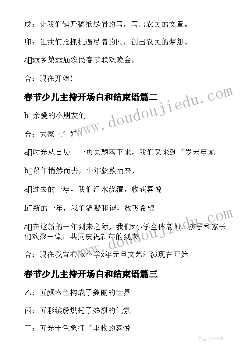 2023年春节少儿主持开场白和结束语(汇总8篇)