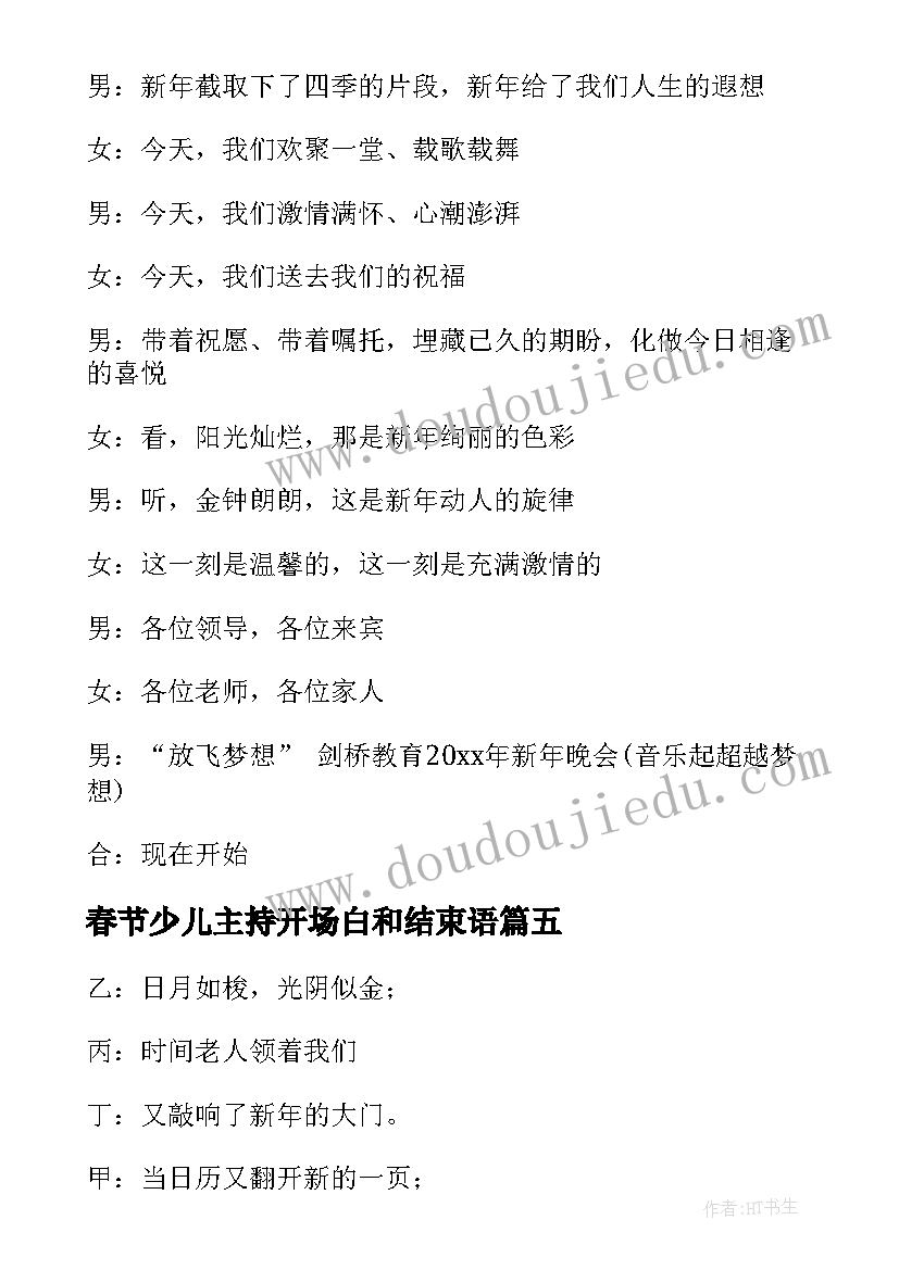 2023年春节少儿主持开场白和结束语(汇总8篇)