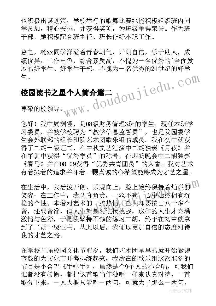 校园读书之星个人简介 校园阅读之星事迹材料(实用7篇)