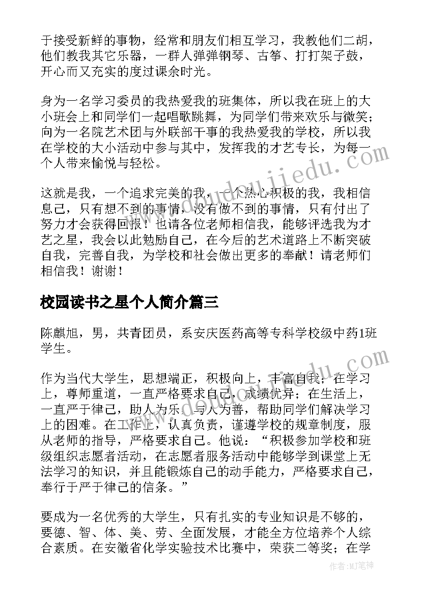 校园读书之星个人简介 校园阅读之星事迹材料(实用7篇)