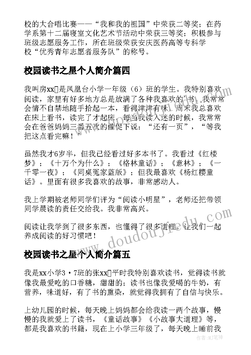 校园读书之星个人简介 校园阅读之星事迹材料(实用7篇)