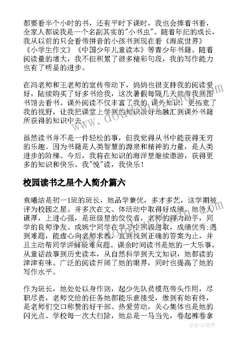 校园读书之星个人简介 校园阅读之星事迹材料(实用7篇)