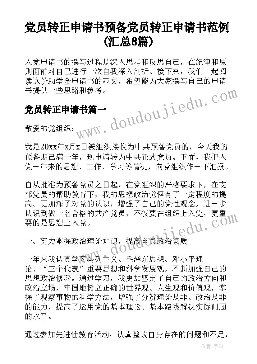 党员转正申请书 预备党员转正申请书范例(汇总8篇)