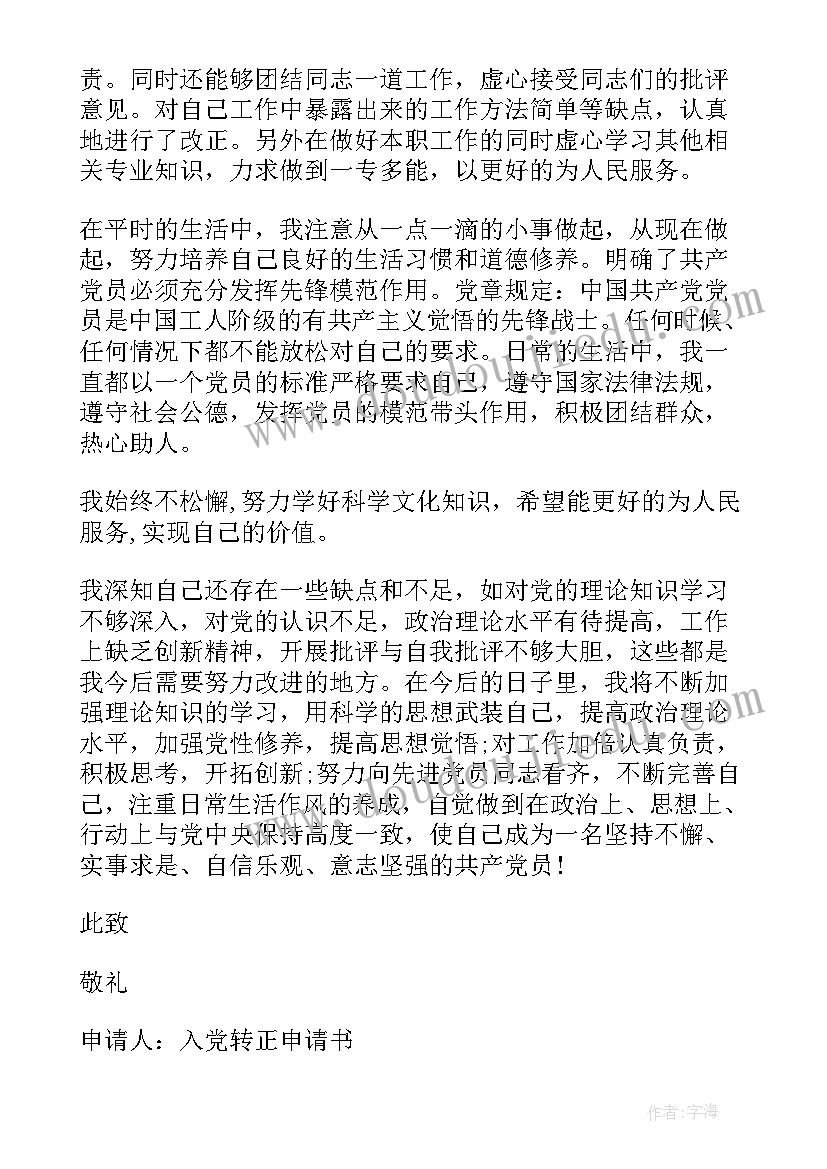 党员转正申请书 预备党员转正申请书范例(汇总8篇)