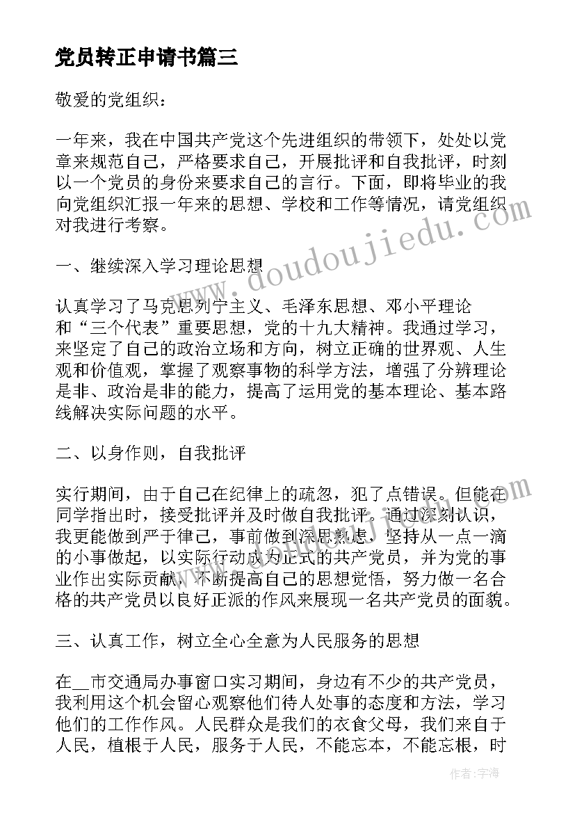 党员转正申请书 预备党员转正申请书范例(汇总8篇)