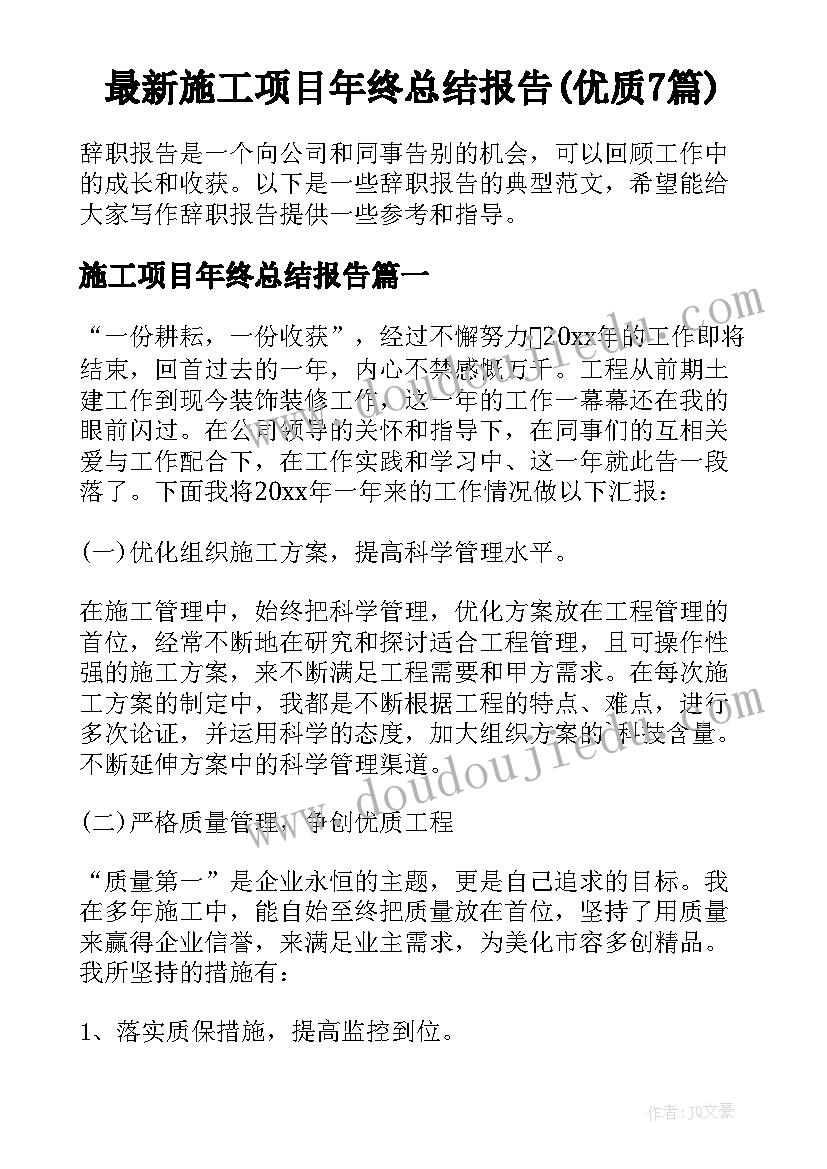 最新施工项目年终总结报告(优质7篇)