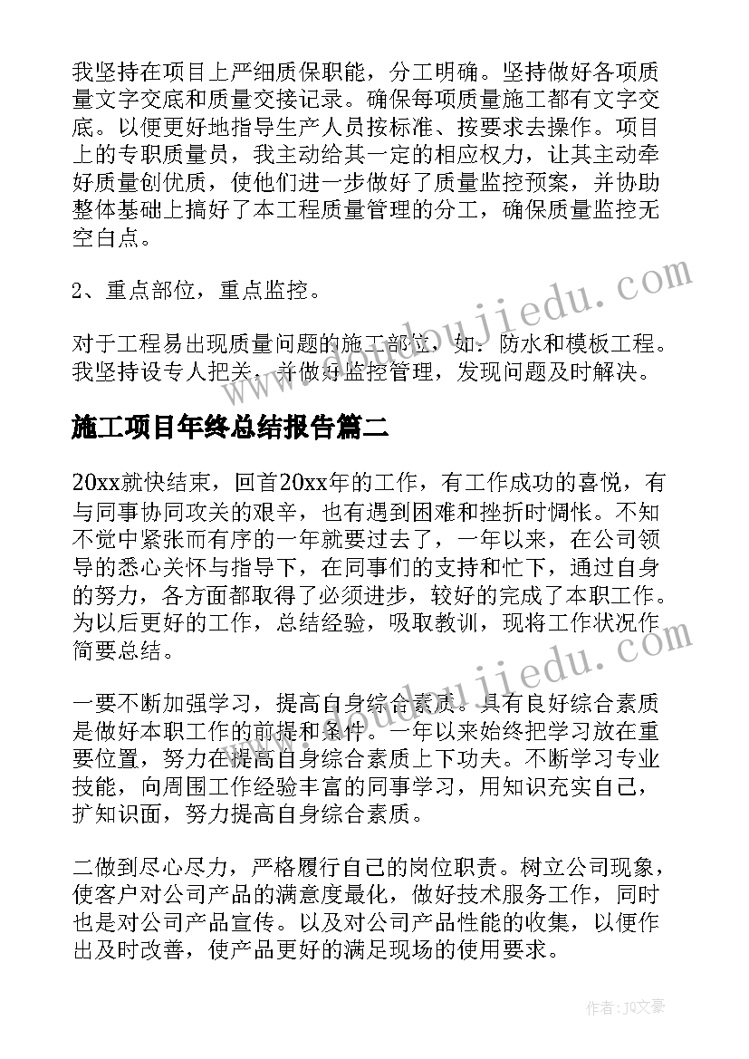 最新施工项目年终总结报告(优质7篇)