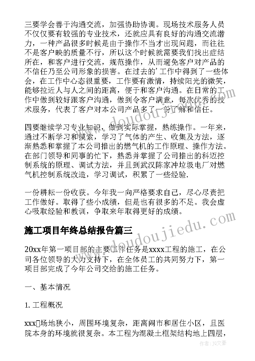 最新施工项目年终总结报告(优质7篇)