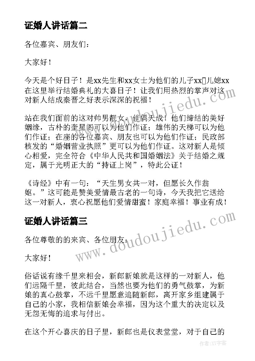 证婚人讲话 结婚证婚人讲话稿(精选15篇)