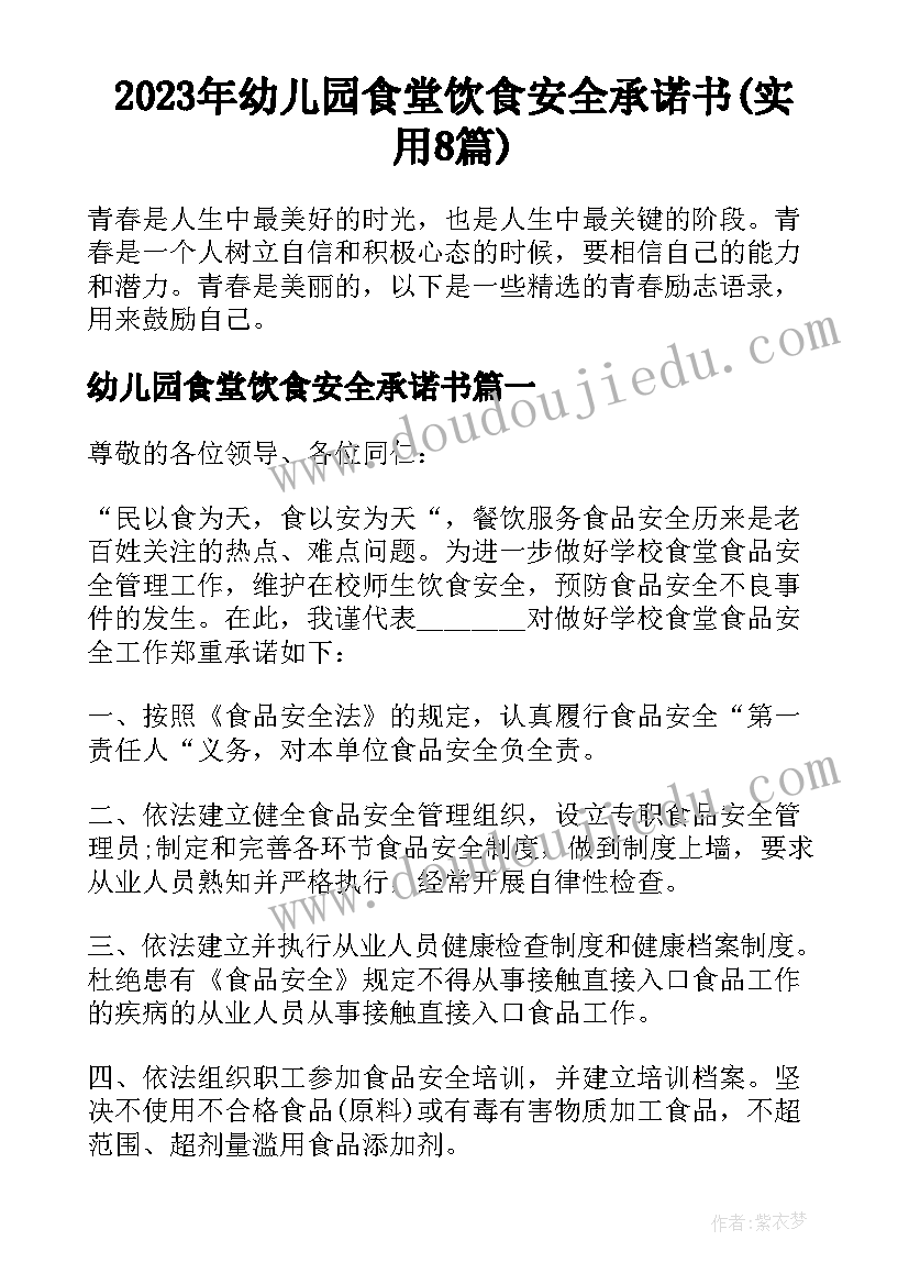 2023年幼儿园食堂饮食安全承诺书(实用8篇)