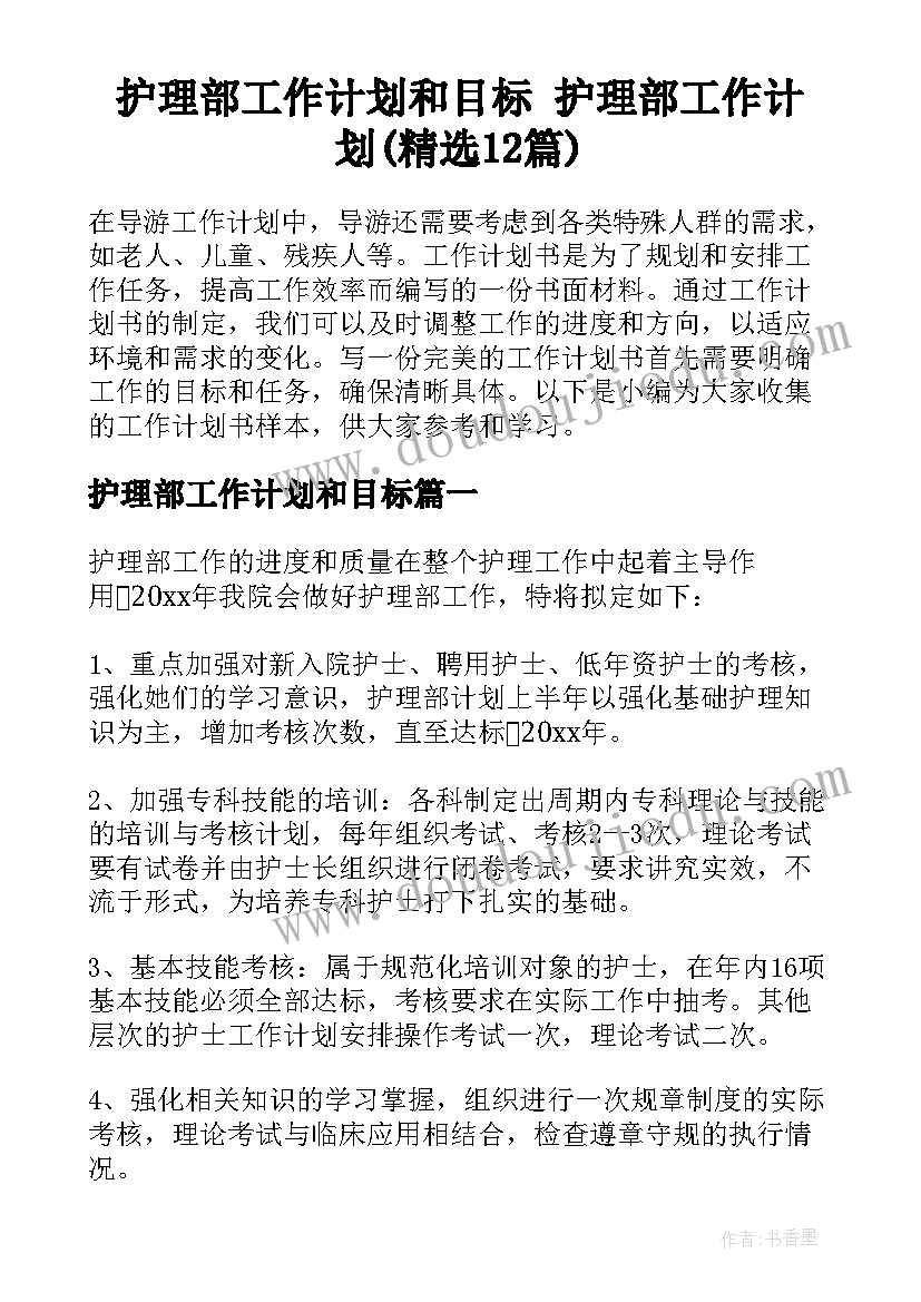 护理部工作计划和目标 护理部工作计划(精选12篇)