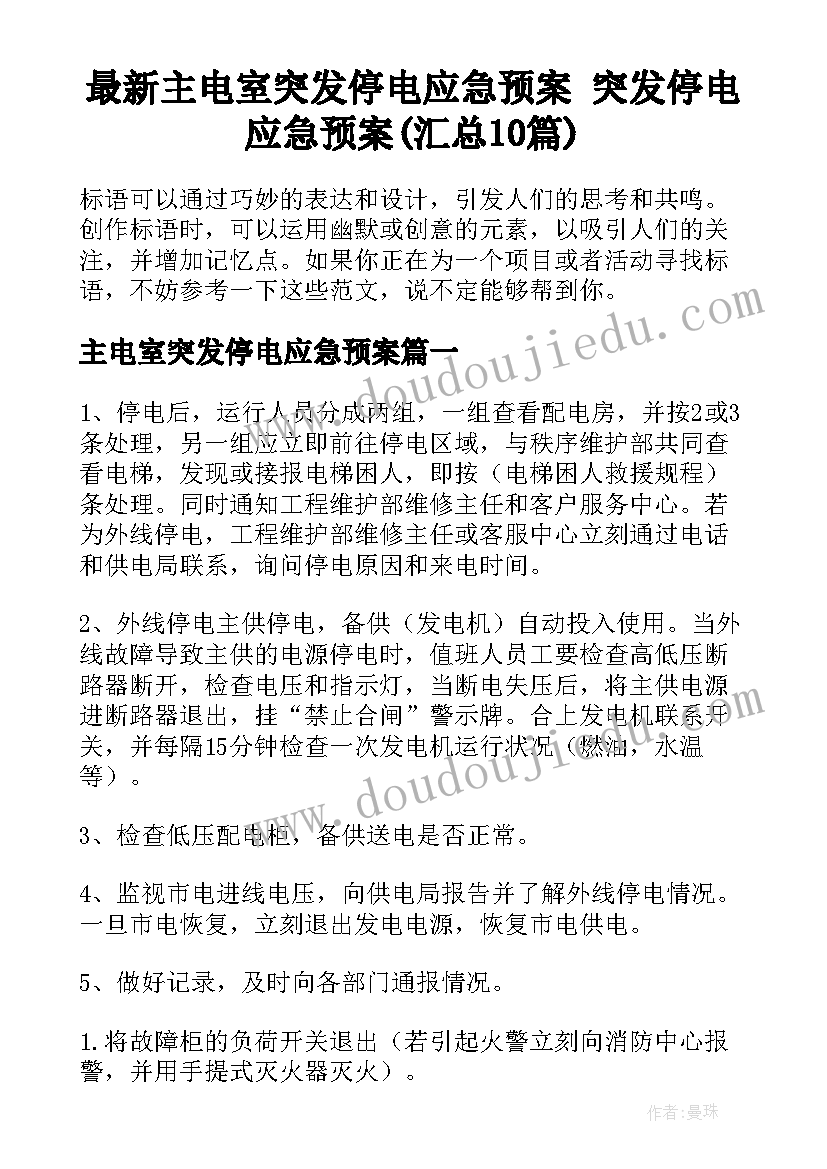 最新主电室突发停电应急预案 突发停电应急预案(汇总10篇)