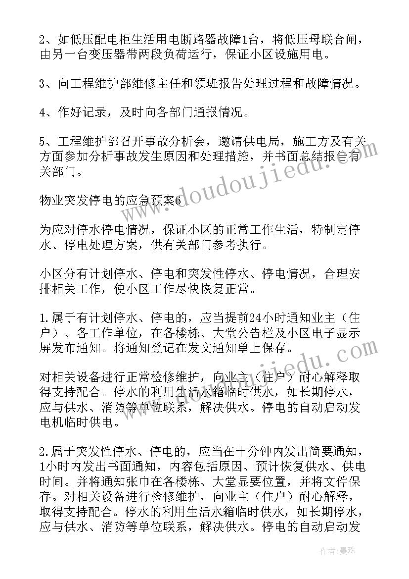 最新主电室突发停电应急预案 突发停电应急预案(汇总10篇)