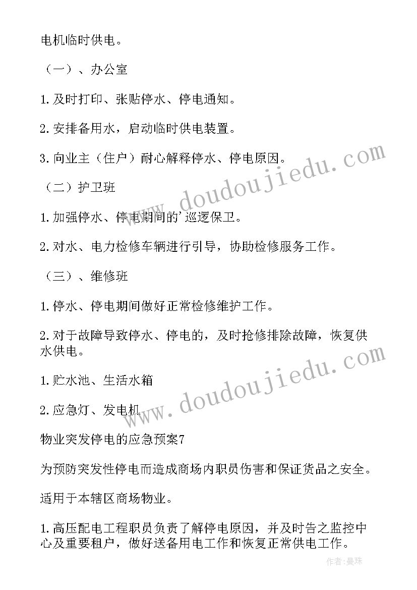 最新主电室突发停电应急预案 突发停电应急预案(汇总10篇)