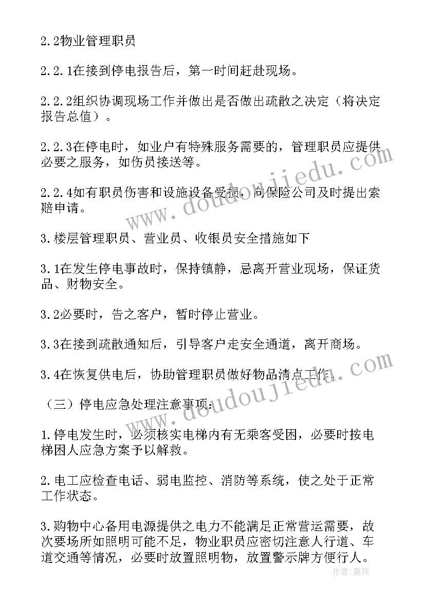 最新主电室突发停电应急预案 突发停电应急预案(汇总10篇)