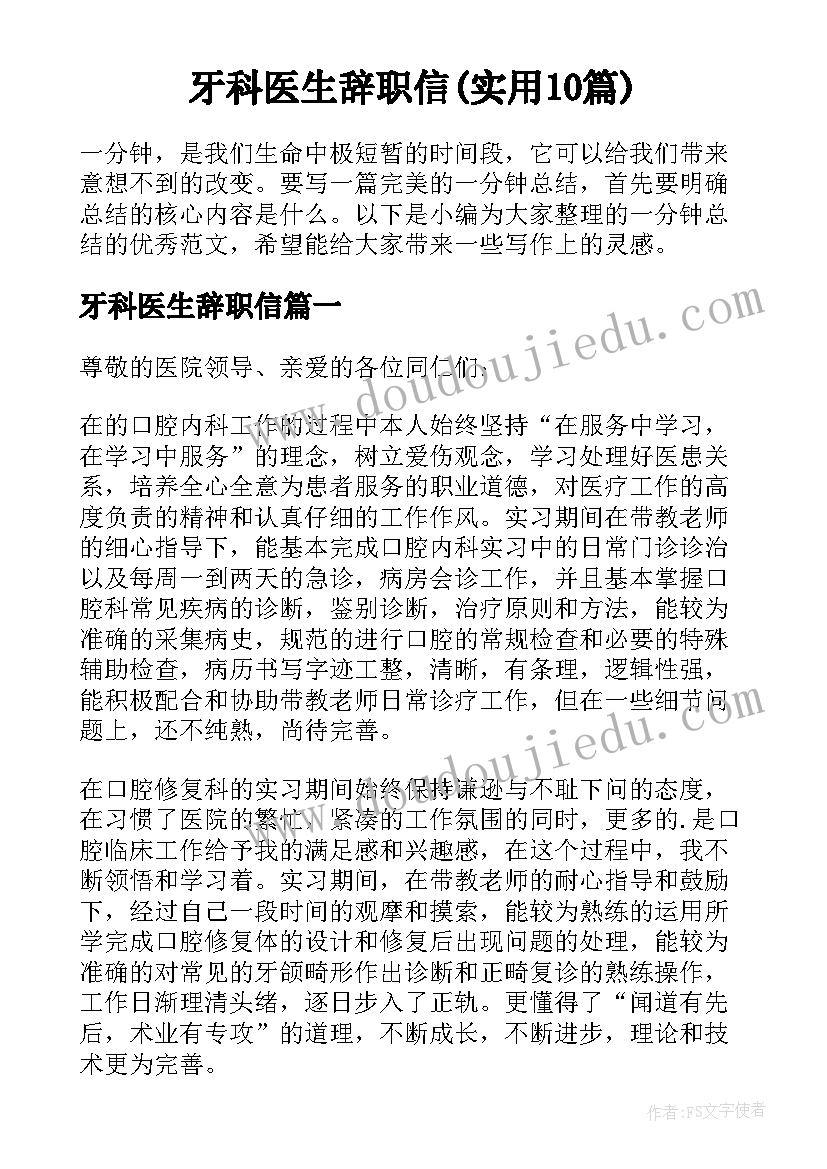 牙科医生辞职信(实用10篇)