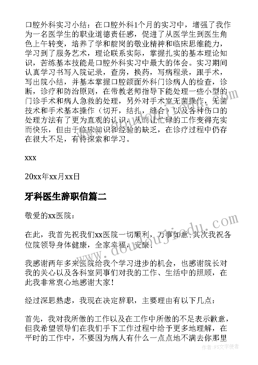 牙科医生辞职信(实用10篇)