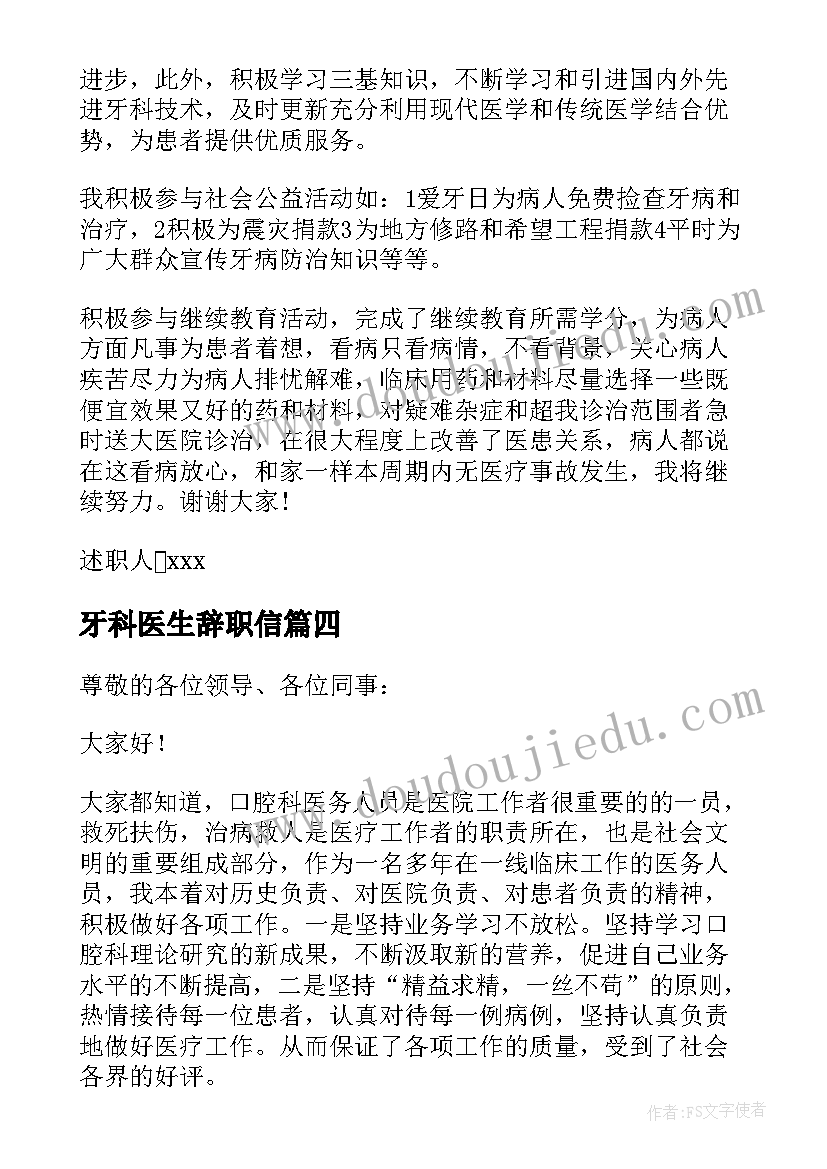 牙科医生辞职信(实用10篇)