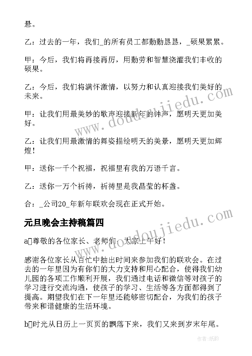 最新元旦晚会主持稿(优质13篇)