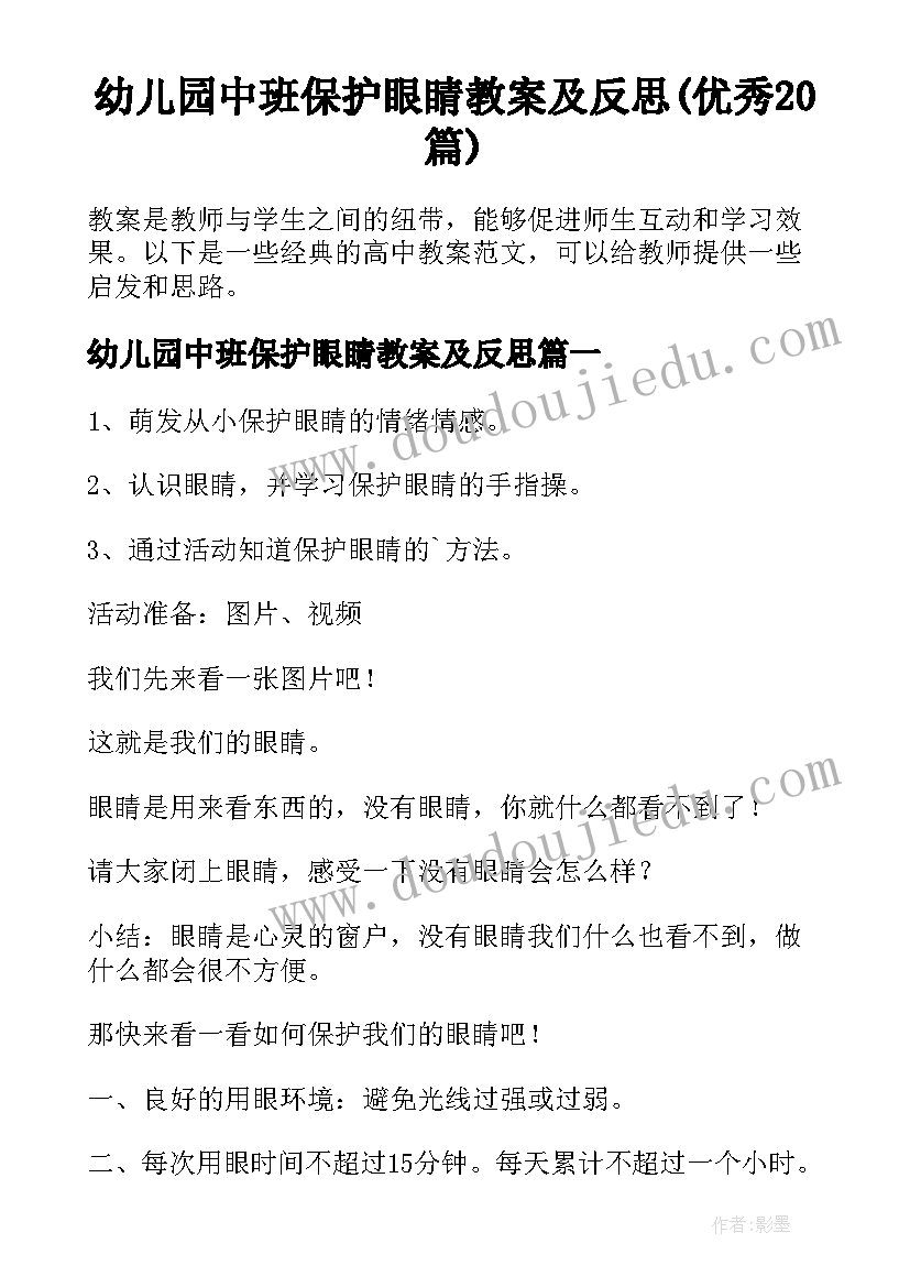 幼儿园中班保护眼睛教案及反思(优秀20篇)