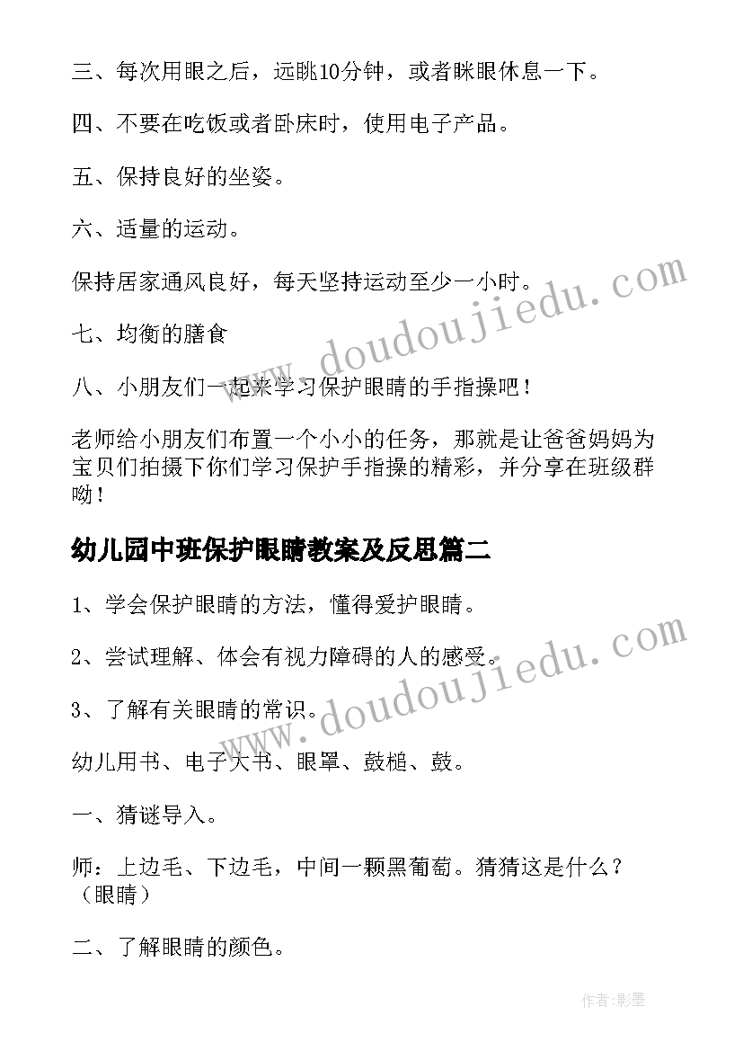 幼儿园中班保护眼睛教案及反思(优秀20篇)