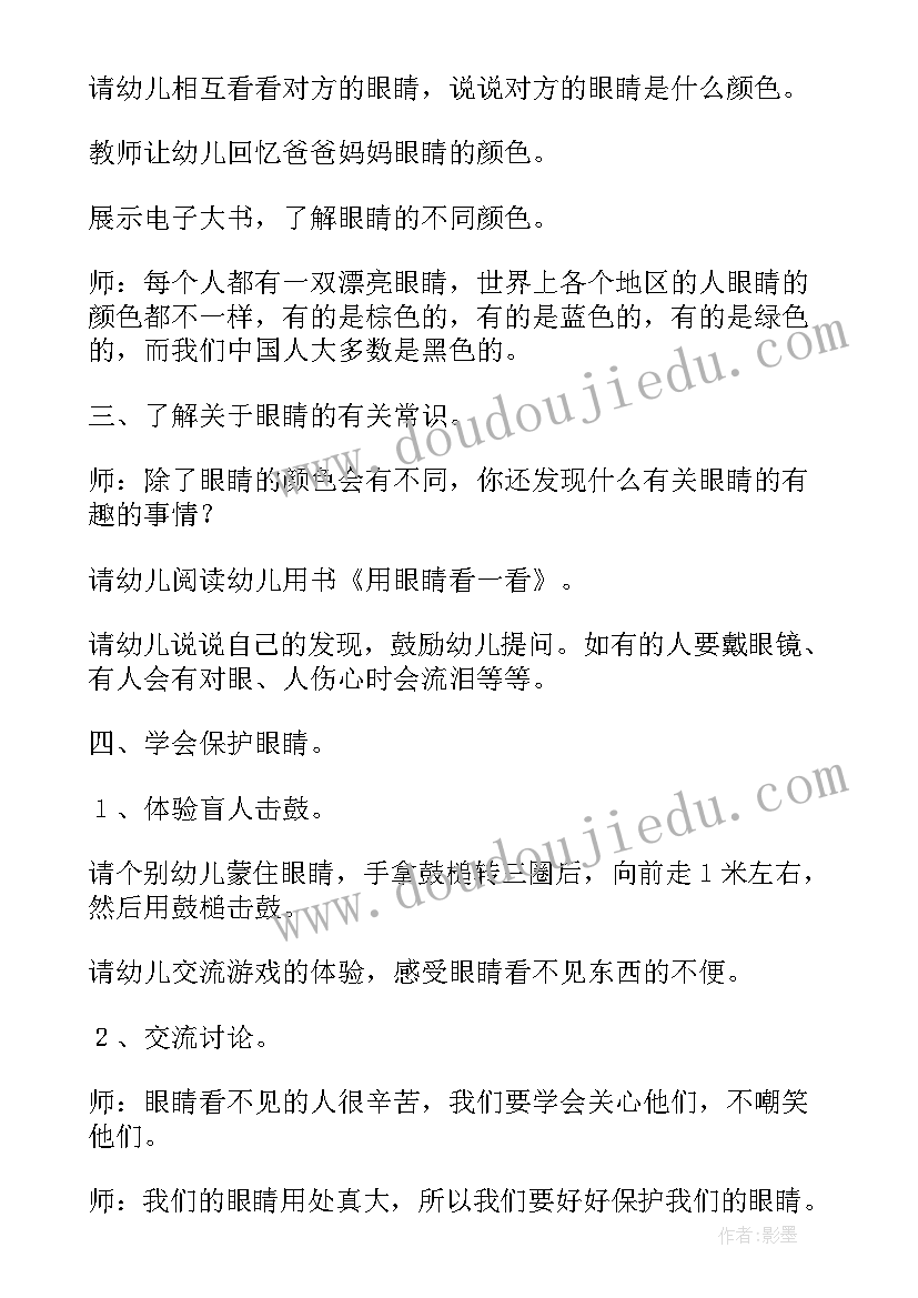 幼儿园中班保护眼睛教案及反思(优秀20篇)