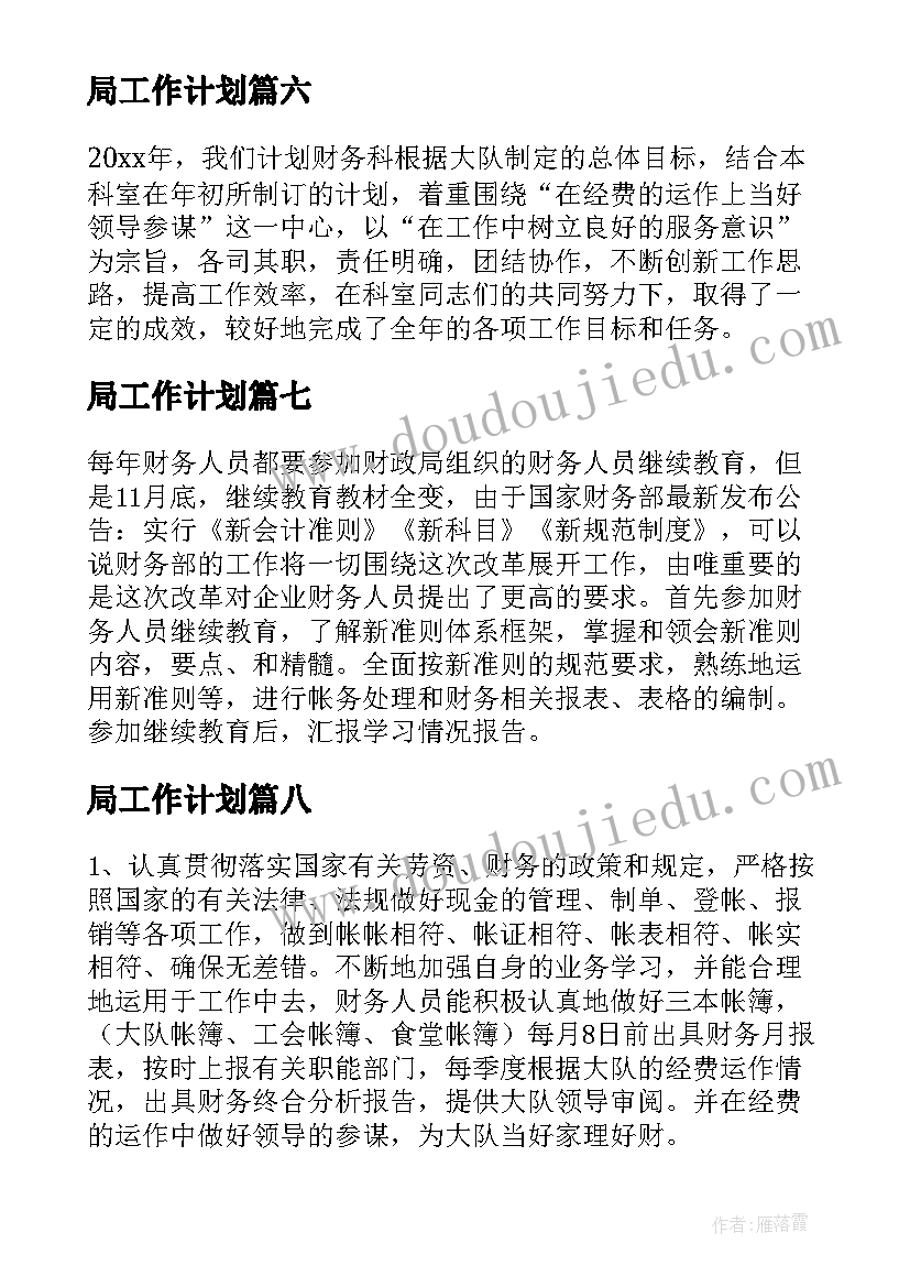 2023年局工作计划(模板11篇)