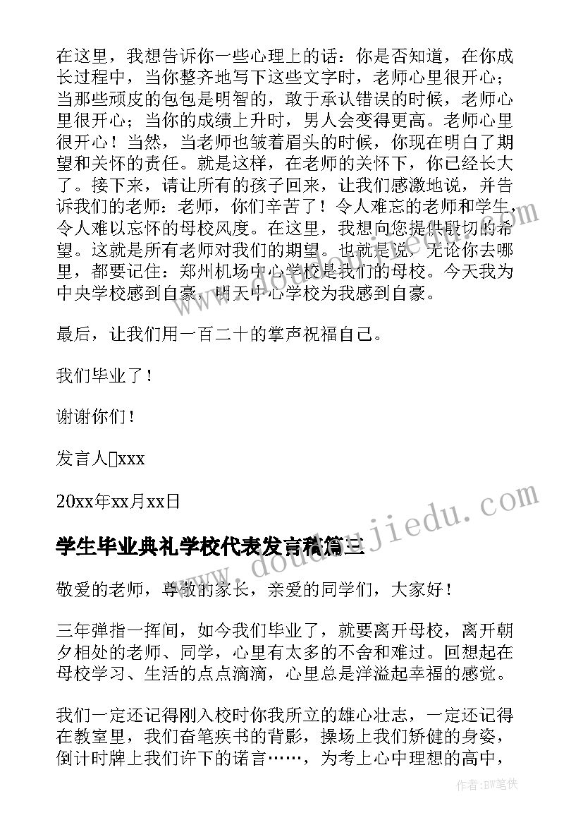 学生毕业典礼学校代表发言稿(实用20篇)