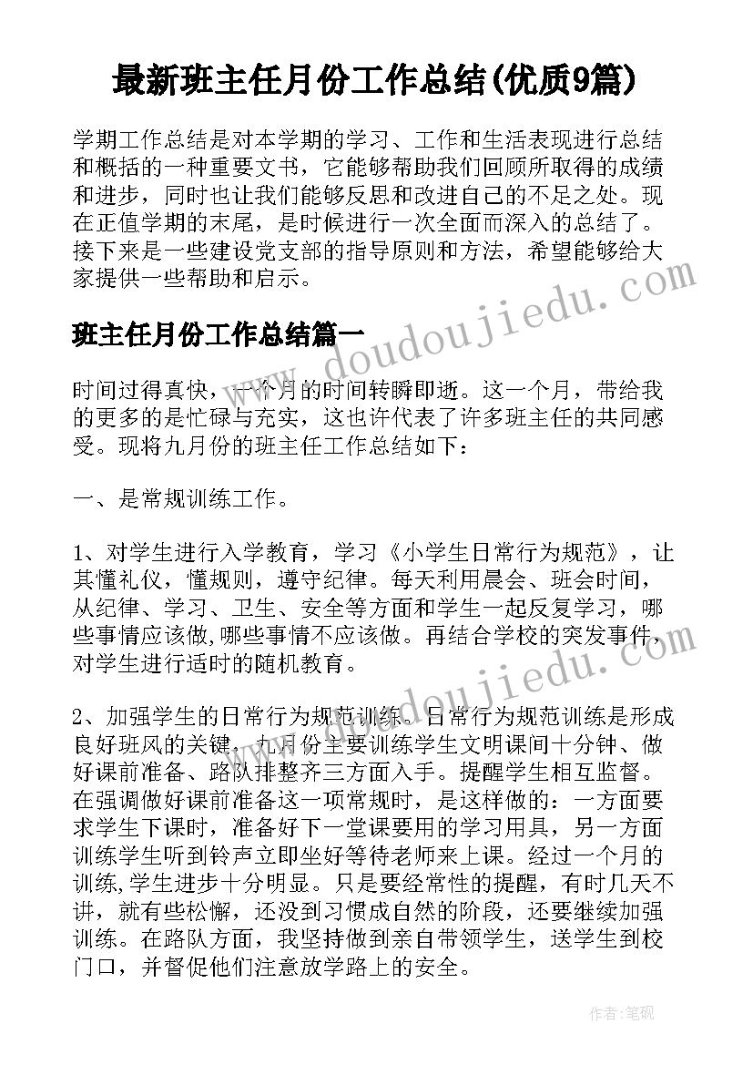 最新班主任月份工作总结(优质9篇)