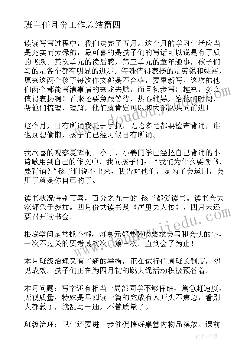 最新班主任月份工作总结(优质9篇)