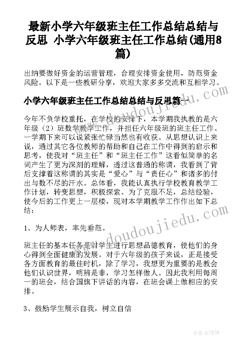 最新小学六年级班主任工作总结总结与反思 小学六年级班主任工作总结(通用8篇)