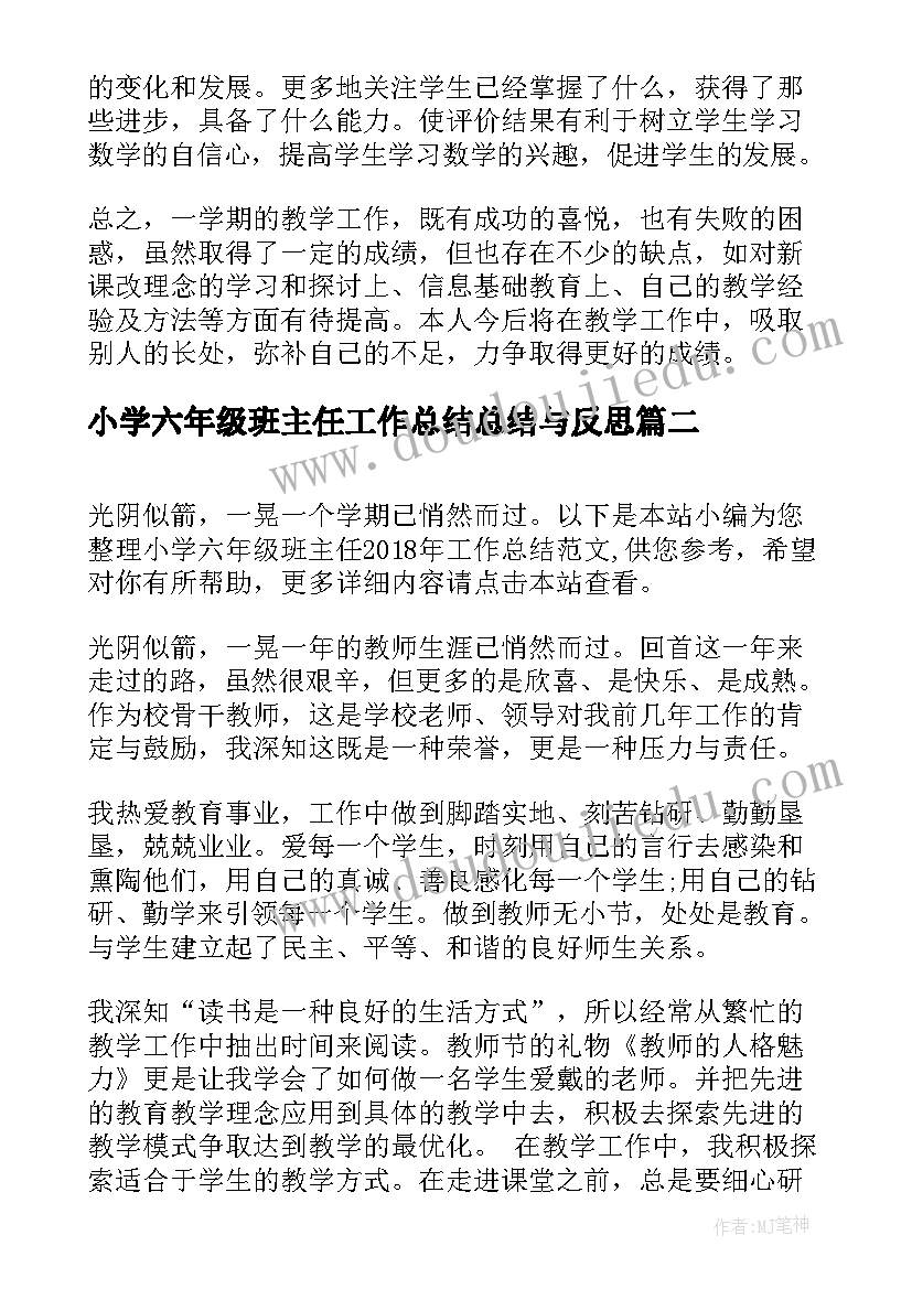 最新小学六年级班主任工作总结总结与反思 小学六年级班主任工作总结(通用8篇)