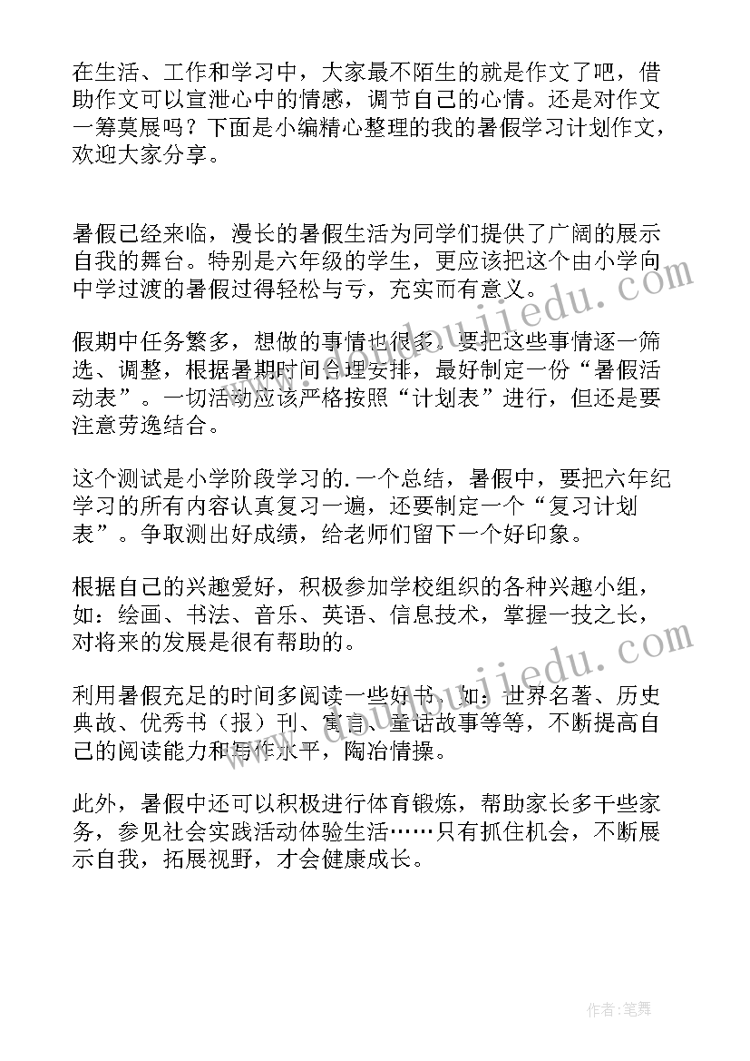 我的暑假计划 我的暑假学习计划(通用8篇)