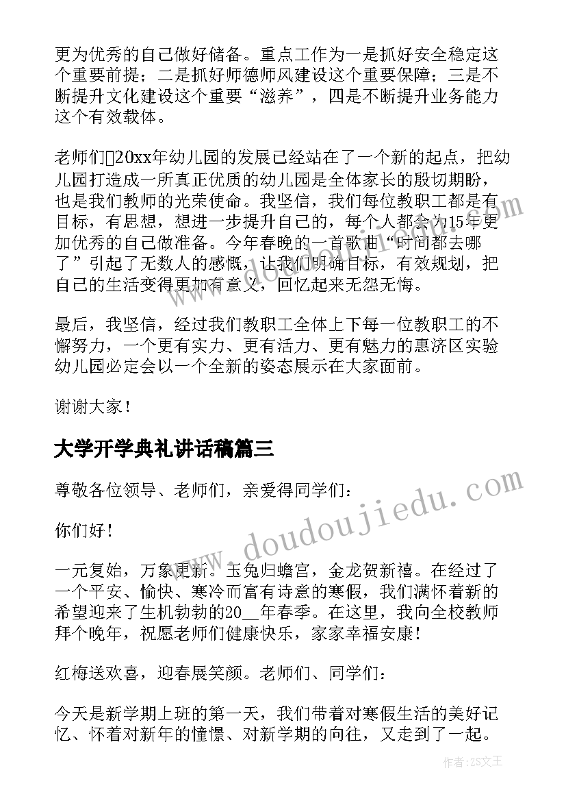 最新大学开学典礼讲话稿(大全12篇)