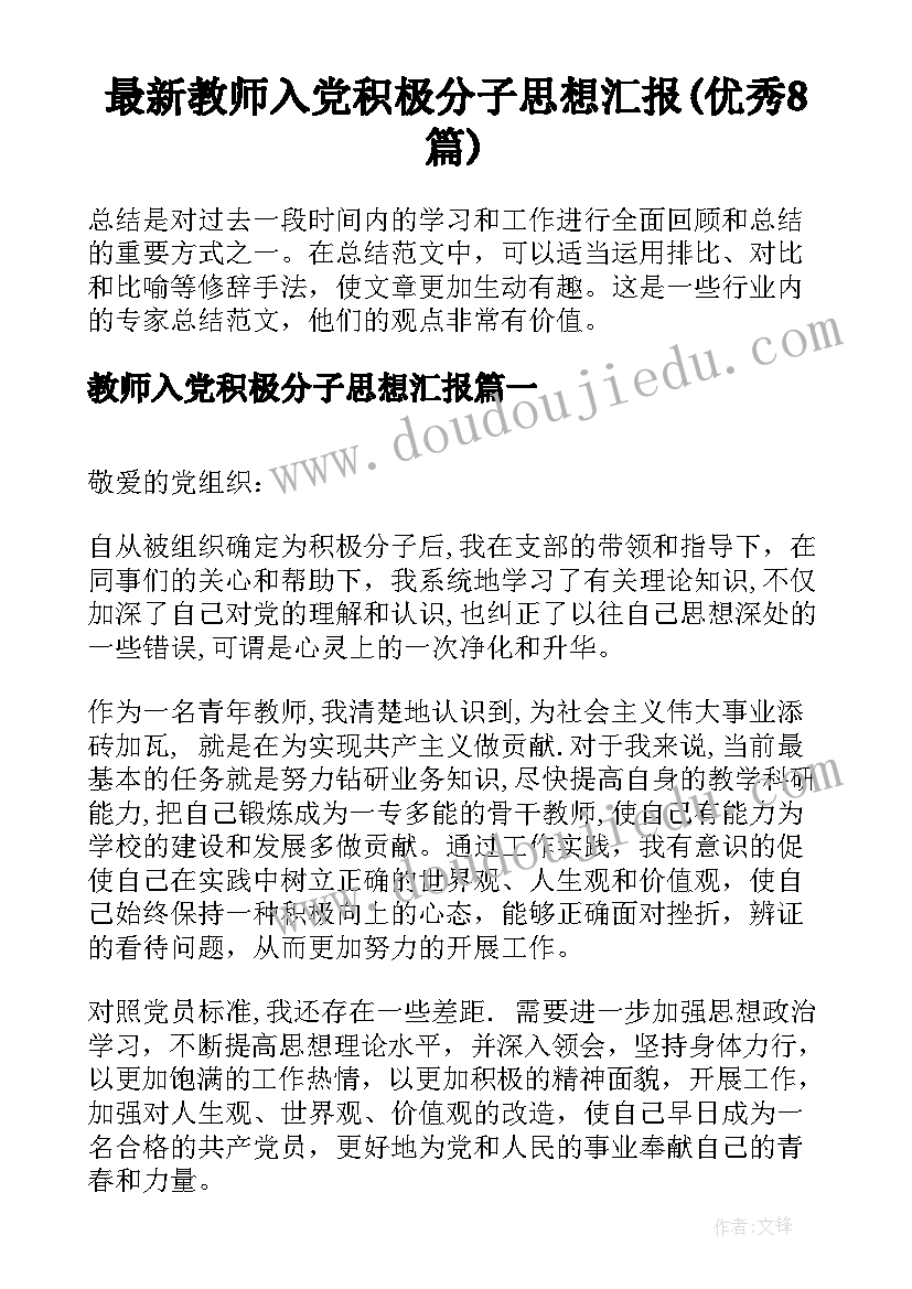 最新教师入党积极分子思想汇报(优秀8篇)