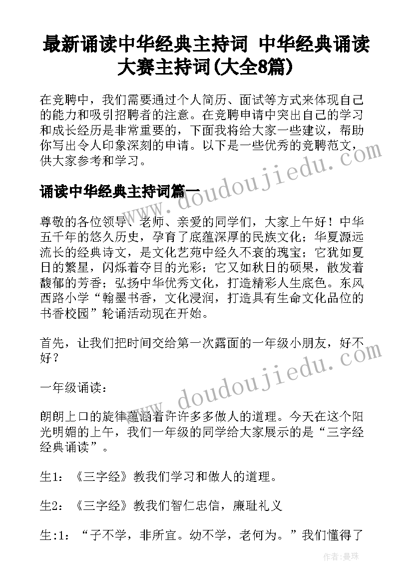 最新诵读中华经典主持词 中华经典诵读大赛主持词(大全8篇)