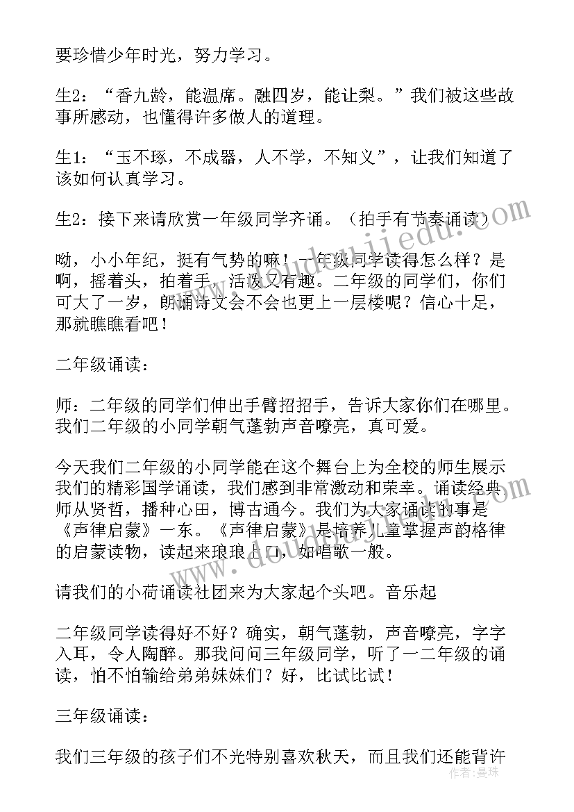 最新诵读中华经典主持词 中华经典诵读大赛主持词(大全8篇)