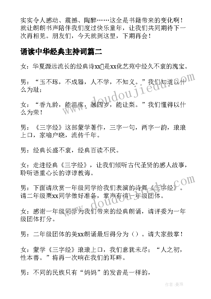 最新诵读中华经典主持词 中华经典诵读大赛主持词(大全8篇)