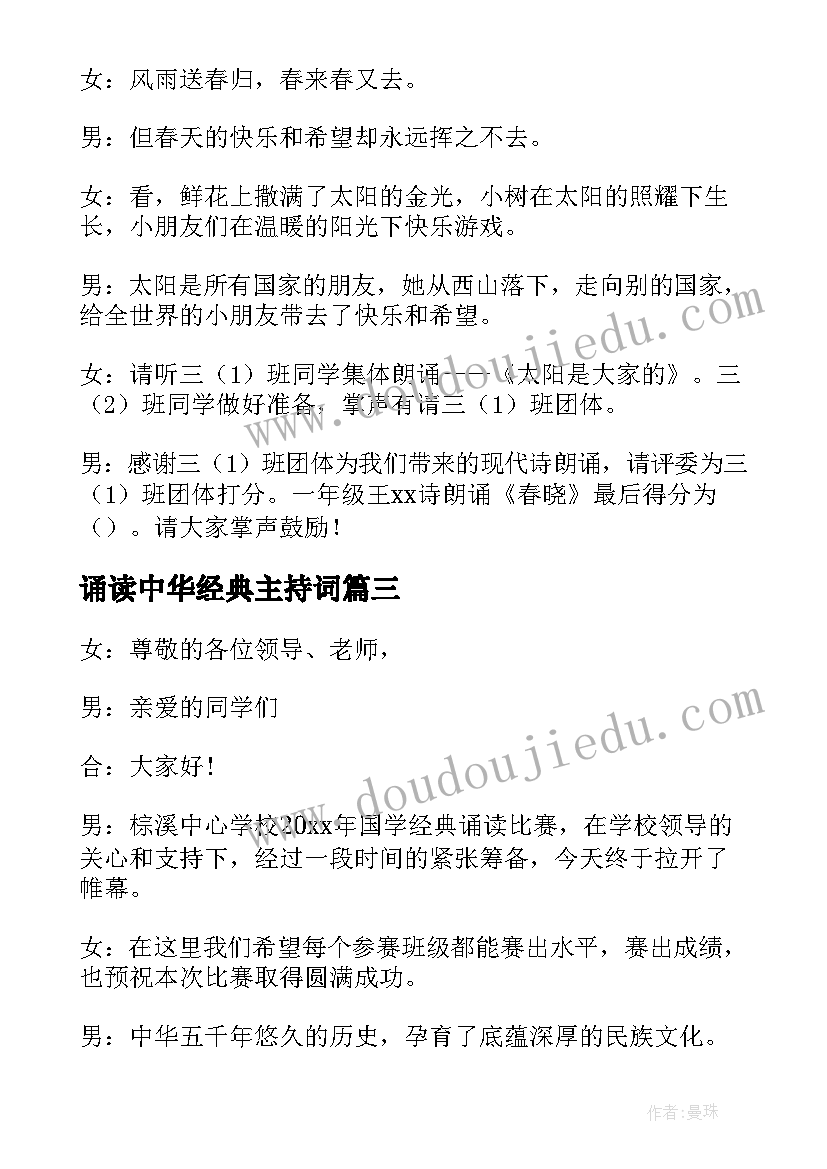 最新诵读中华经典主持词 中华经典诵读大赛主持词(大全8篇)