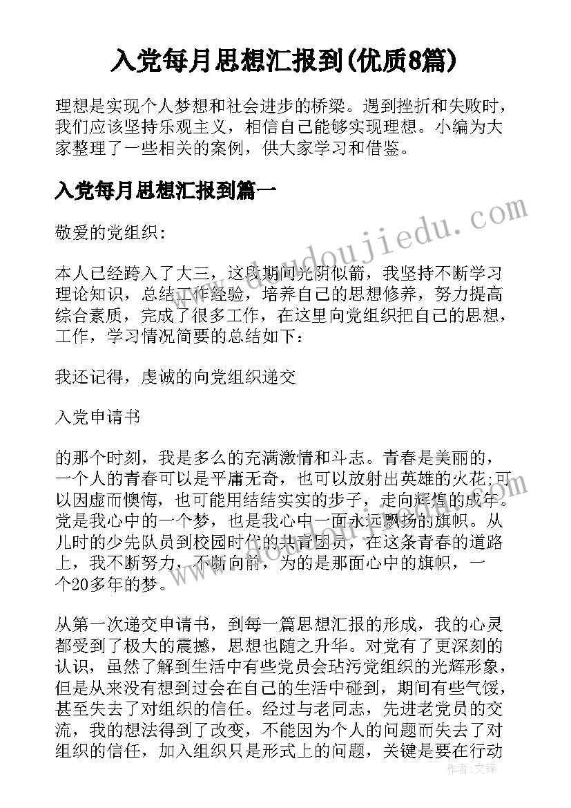 入党每月思想汇报到(优质8篇)