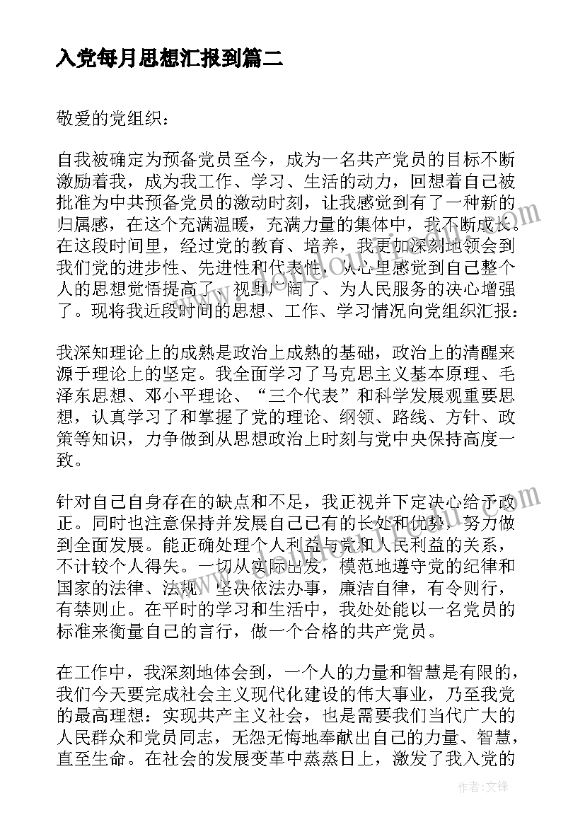 入党每月思想汇报到(优质8篇)