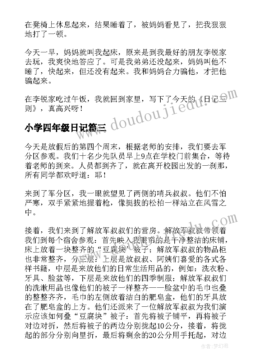 2023年小学四年级日记(优质13篇)